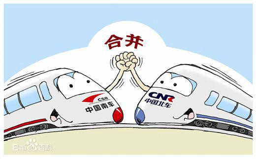 2.南北车合并.jpg