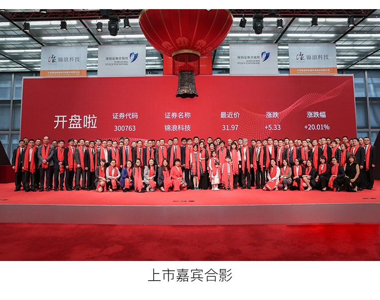 宁波锦浪新能源科技股份有限公司(300763)成功挂牌上市