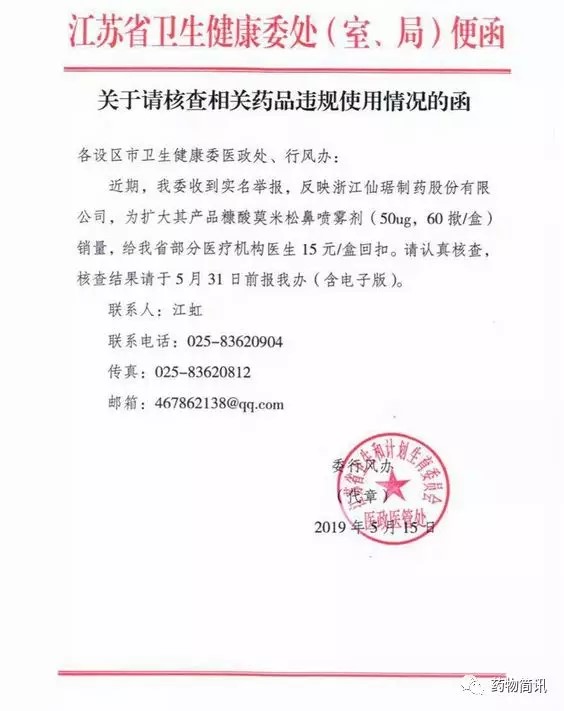 6. 江苏省卫健委调查函.jpg