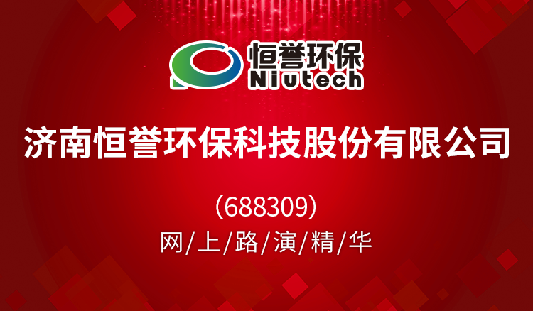 济南恒誉环保科技股份有限公司688309网上路演精华