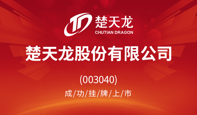 楚天龙股份有限公司(003040)成功挂牌上市