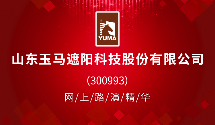 00,山东玉马遮阳科技股份有限公司首次公开发行股票并在创业板上市