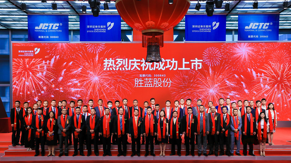 胜蓝科技股份有限公司300843成功挂牌上市