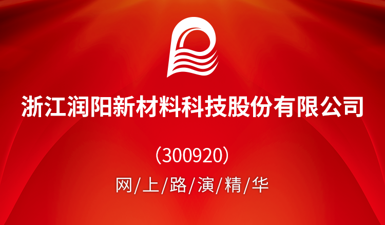 浙江润阳新材料科技股份有限公司(300920)网上路演精华