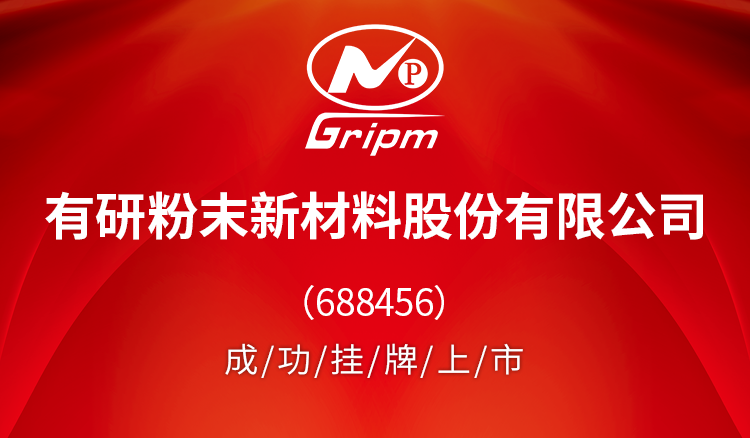 有研粉末新材料股份有限公司688456成功挂牌上市