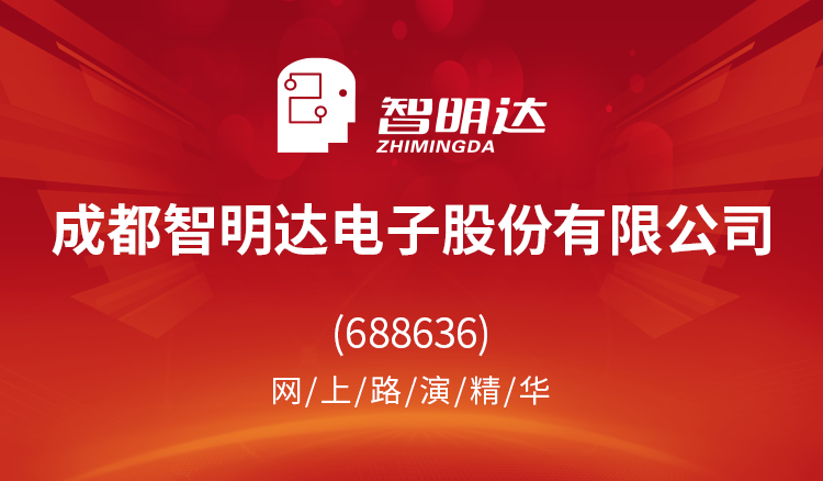 成都智明达电子股份有限公司(688636)网上路演精华