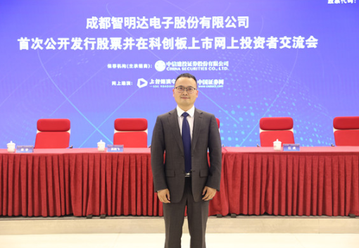 成都智明达电子股份有限公司(688636)网上路演精华