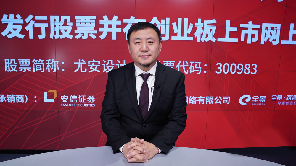 上海尤安建筑设计股份有限公司300983网上路演精华