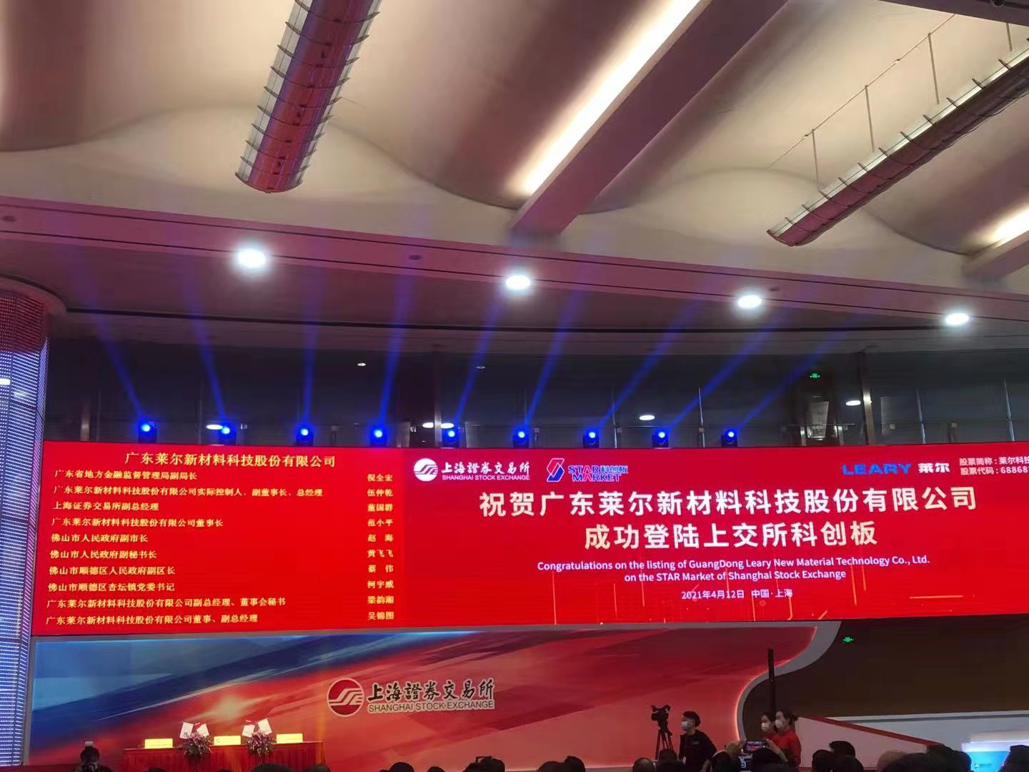 广东莱尔新材料科技股份有限公司688683成功挂牌上市