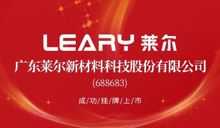 广东莱尔新材料科技股份有限公司688683成功挂牌上市