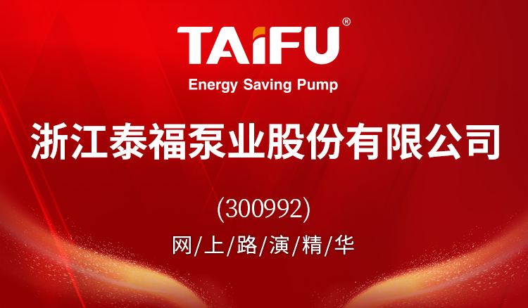 浙江泰福泵业股份有限公司300992网上精彩路演