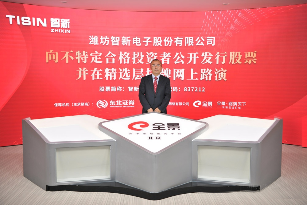 潍坊智新电子股份有限公司837212网上路演精华