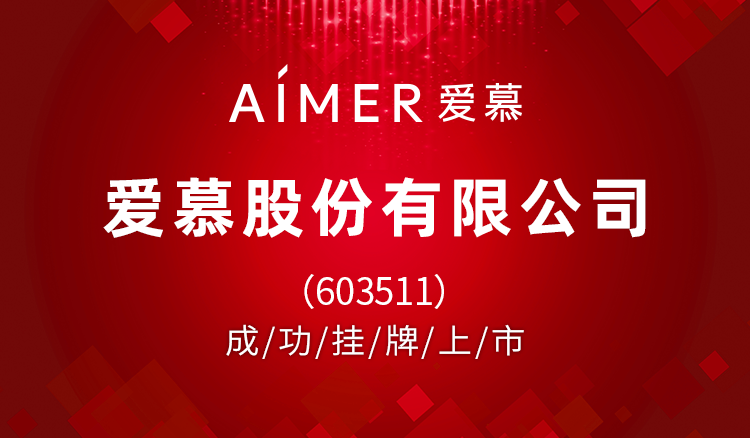 爱慕股份有限公司(603511)成功挂牌上市