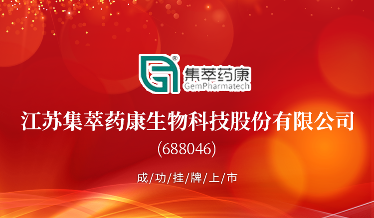 江苏集萃药康生物科技股份有限公司688046成功挂牌上市